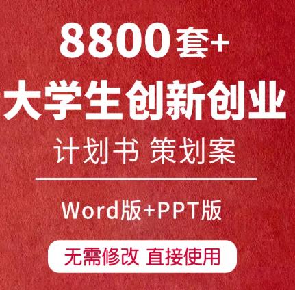 8800套+【国奖水准】大学生互联网+挑战杯创业计划书PPT+Word全套模板丨一站式搞定项目申请与答辩（含范文）