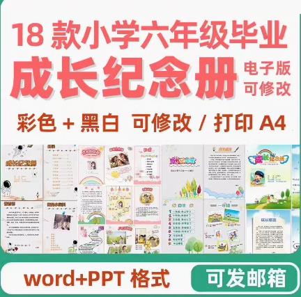 小学六年级毕业成长纪念册PPT模板：18套电子版，可修改可打印（彩色/黑白）