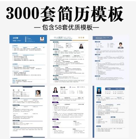 3000套电子版简历模板（Word格式）｜简约通用，大学生到社会求职一套搞定